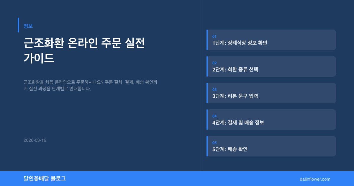 근조화환 온라인 주문 실전 가이드 | 달인꽃배달 정보