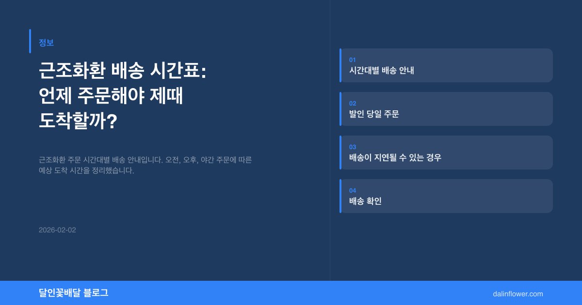 근조화환 배송 시간표: 언제 주문해야 제때 도착할까? | 달인꽃배달 정보