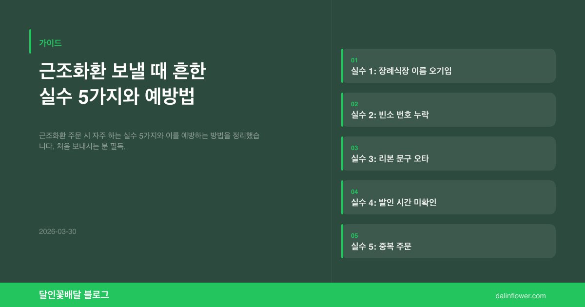 근조화환 보낼 때 흔한 실수 5가지와 예방법 | 달인꽃배달 가이드