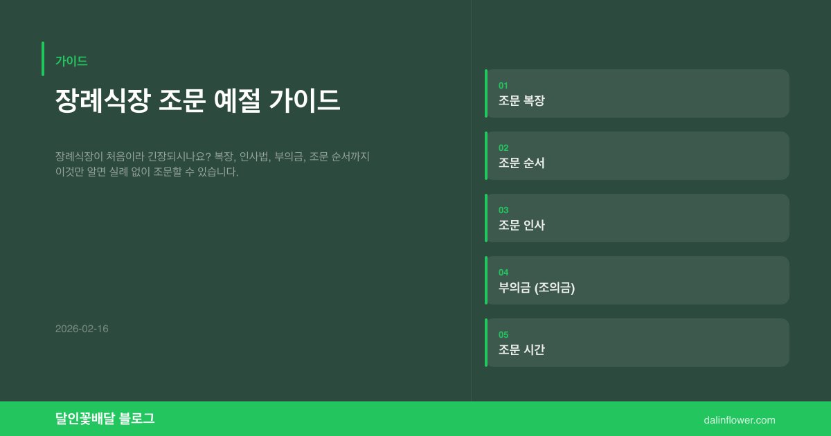 장례식장 조문 예절 가이드 | 달인꽃배달 가이드