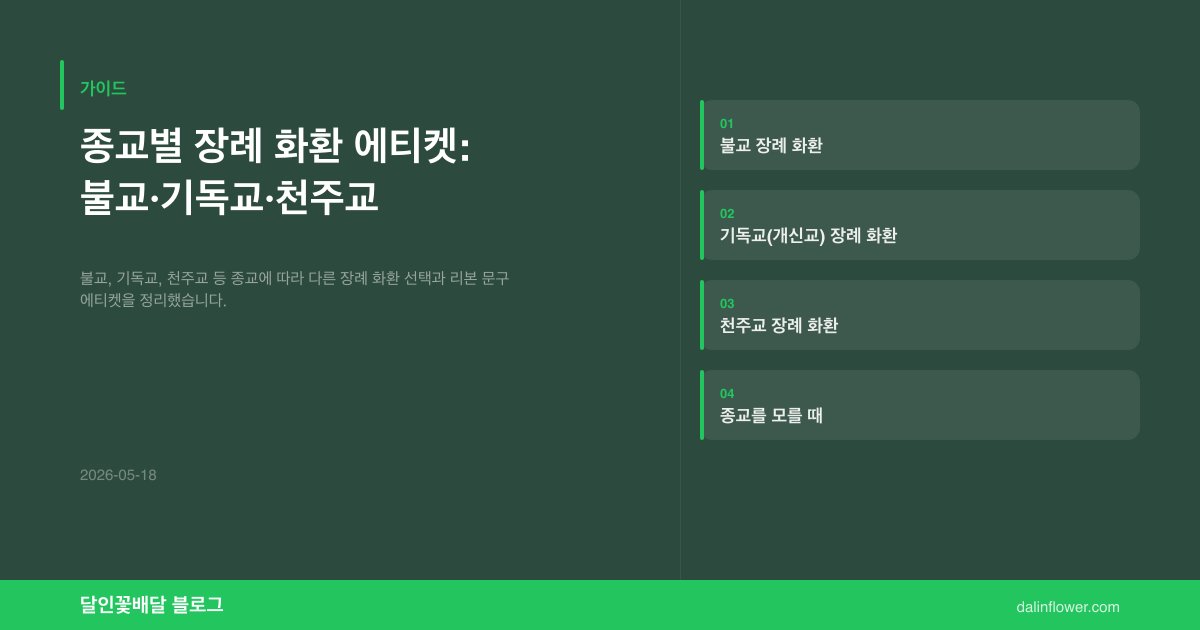 종교별 장례 화환 에티켓: 불교·기독교·천주교 | 달인꽃배달 가이드