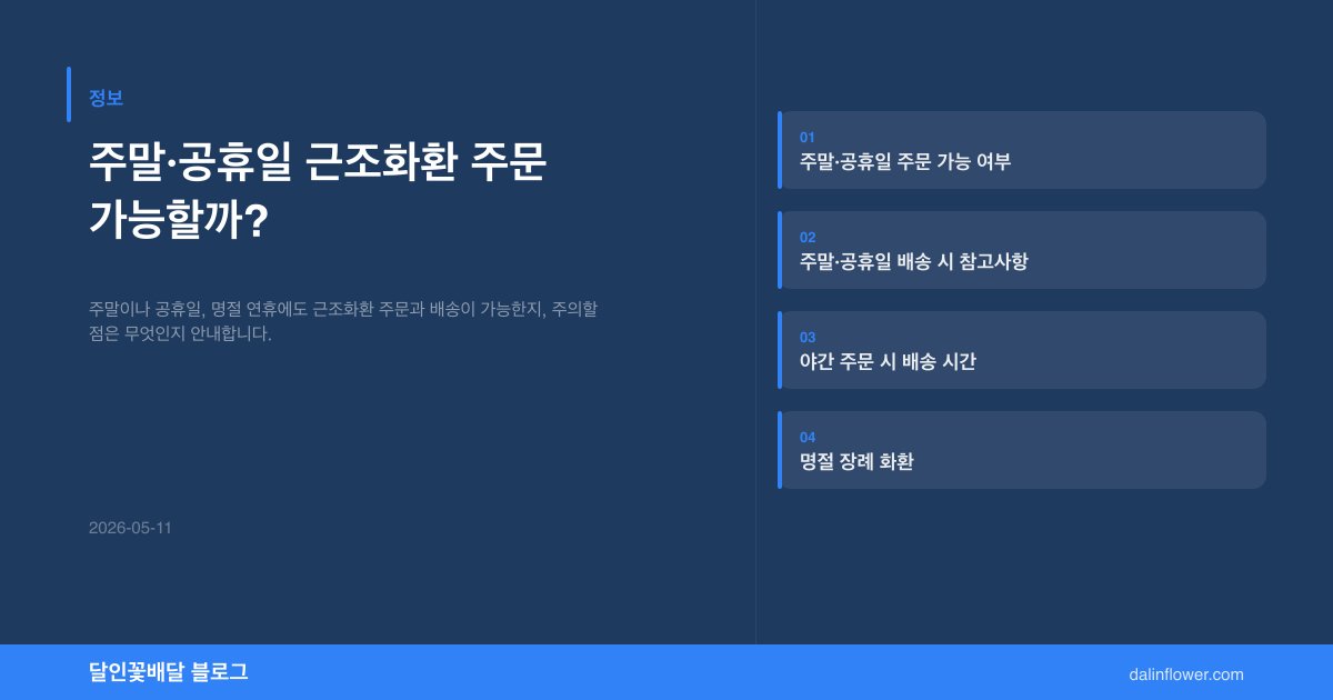주말·공휴일 근조화환 주문 가능할까? | 달인꽃배달 정보