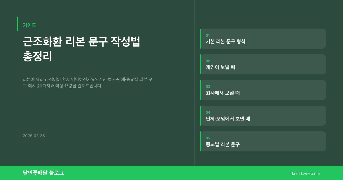 근조화환 리본 문구 작성법 총정리 | 달인꽃배달 가이드